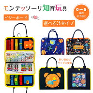 【★楽天1位】 ビジーボード バッグ モンテッソーリ おもちゃ ビジーバッグ 知育バッグ 知育 玩具 ファス…