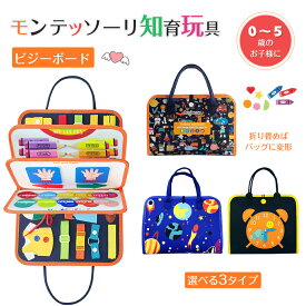 【★楽天1位】 ビジーボード バッグ モンテッソーリ おもちゃ ビジーバッグ 知育バッグ 知育 玩具 ファスナー お着替えの練習に 靴紐結び ボタン 指先 動かす 学習 幼児 教育 五感 子ども 子供 教具 生活習慣 学習ボード 紐通し 認知力 バッグ型