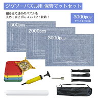 ジグソーパズル用 組み立てマット パズル用 組み立てマット 1500-3000ピース対応 収納袋付き ロールタイ…