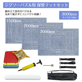 ジグソーパズル用 組み立てマット パズル用 組み立てマット 1500-3000ピース対応 収納袋付き ロールタイプ 組み立て途中 そのまま保管 パズル 収納 マット パズル収納 おもちゃ 収納バッグ プレイマット 折り畳み マット 収納袋 子供 玩具