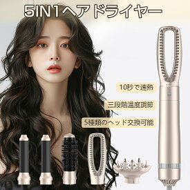 5in1 ドライヤーブラシ 多機能 ホットエアーブラシ 電熱ブラシ ヘアアイロン カールドライヤー ストレート くるくるドライヤー ヘアドライヤー ブラシ ロールブラシ アイロン ホットエアブラシ マイナスイオン 速乾 3段階温度調節