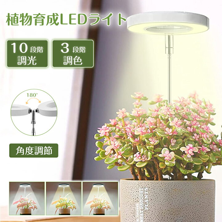 楽天市場】植物育成ライト 植物育成 ライト LED 観葉植物ライト 無段階 
