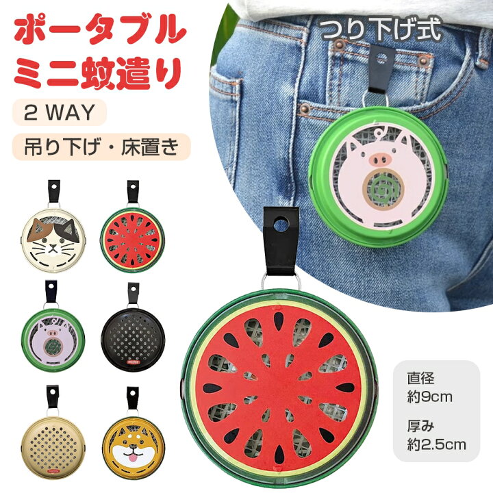 楽天市場】2WAY 蚊取り線香入れ ポータブル ミニ 蚊遣り 蚊取りケース 