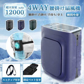 【エントリーで5倍】 腰掛け扇風機 ハンディファン 扇風機 腰かけ 首かけ 12000mAh 手持ち ハンディ 卓上扇風機 首かけ扇風機 携帯扇風機 クリップファン ネックファン 静音 卓上 コンパクト おしゃれ モバイルバッテリー 大容量 長持ち ファン 扇風機 熱中症対策