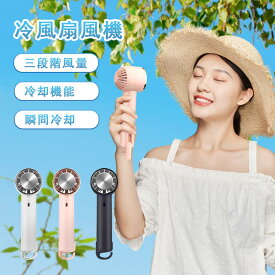 冷却ハンディファン 冷却ファン 冷風扇 手持ち扇風機 携帯扇風機 冷風機 扇風機 送風機 冷風器 ミニ クーラー 冷却プレート付 瞬間冷感 卓上冷風機 3段階風量 USB給電 小型冷風機 静音 冷風 軽量 省エネ 大容量 持ち運び コンパクト 便利 小型 静音 夏用