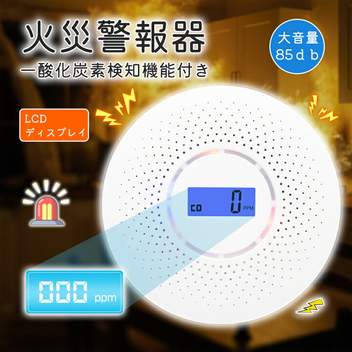 楽天市場】一酸化炭素チェッカー 煙感知器 火災警報器 丸型 煙式 火災 