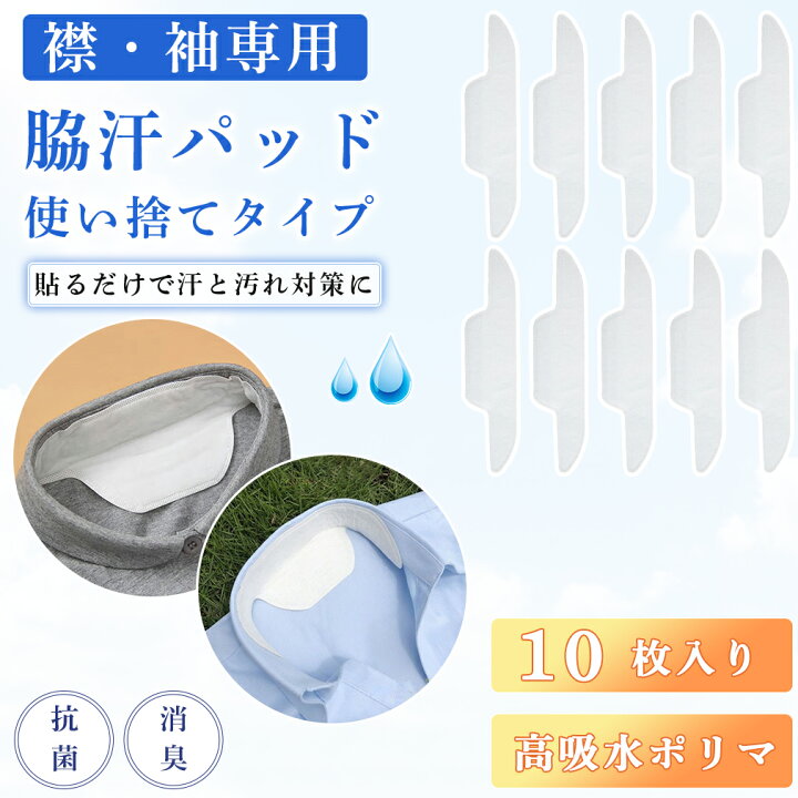 楽天市場】汗取りパッド 襟/袖専用 10枚入り 汗取り シート 使い捨て 