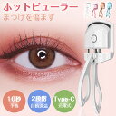 ホットビューラー まつ毛カーラー アイラッシュカーラー まつげカーラー アイラッシュ ビューラー 2段階温度調節 usb充電式 10秒急速予熱 火傷防止 まつ毛 カール 初心者 まつげ 人気 ホットカーラー まつげビューラー