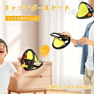 キャッチボール 一個 ピンポンキャッチャー 投げボール ハンドキャッチ トラックボール ビーチ投げゲーム…