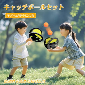 キャッチボール ピンポンキャッチャー 投げボール ハンドキャッチ トラックボール ビーチ投げゲーム 省力 新感覚 スポーツ ダイエット フィットネス 屋内 屋外 玩具 マジックテープ ピンポン 親子ゲーム 公園遊び 外遊び おうち遊び おもちゃ 保育園 幼稚園