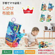 しかけ 布絵本 赤ちゃん おもちゃ 仕掛け絵本 カシャカシャ 絵本 音 お出かけ おでかけ グッズ ベビーカ…