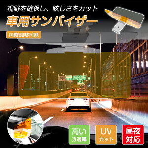車用 サンバイザー 車 スライド式 日除け サンバイザー カーバイザー 昼夜2パターンセット 日よけ サングラス不要 UVカット 偏光 紫外線カット 車用品 カー用品 自動車 黒 UV 車 フロント フロ