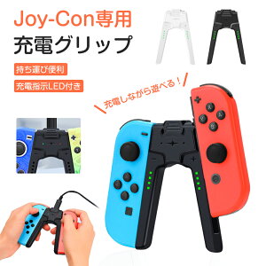 Joy-Con充電グリップ ジョイコン Nintendo Switch joy-con コントローラー V字型 充電グリップ ニンテンドースイッチ 充電 グリップ コントローラー チャージャー 任天堂 スイッチ joy con 充電指示LED付