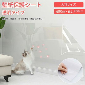 【★2本セット】 ペット 猫 透明保護シート 猫の爪とぎ防止シート 保護シート 壁紙保護シート 壁紙シール 汚れ防止シート 壁シート はがせる キッチン壁用 おしゃれ はがせる壁紙 ひっかき 防止 はがせるタイプ 落書き防止 ネコちゃんの爪とぎ対策 福袋