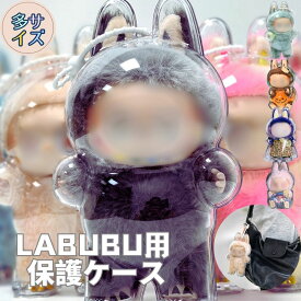【ミニLABUBU新登場】LABUBUケース 収納透明 ラブブ クリアケース 座り姿 立ち姿対応 防塵 汚れ防止 携帯用シリコンストラップ付き 散歩用収納バッグ 保護カバー ぬいぐるみ展示ケース POPMART用 LABUBU用 ミニラブブ
