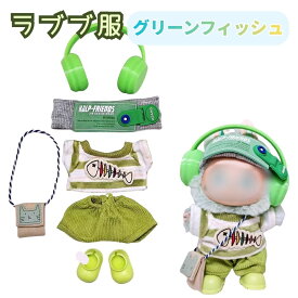 ラブブ 服 緑 グリーン フィッシュ 靴 ぬいぐるみの服 LABUBU用服 クロックス 着せ替え着ぐるみ かわいい 着せ替え人形 ファッション ドールウェア ぬいぐるみ 服 マカロン洋服 ズボン 靴 アクセサリー 帽子 スーツ ぬいぐるみ用服 17cm