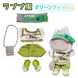 ラブブ 服 緑 グリーン フィッシュ 靴 ぬいぐるみの服 LABUBU用服 クロックス 着せ替え着ぐるみ かわいい 着せ替え人形 ファッション ドールウェア ぬいぐるみ 服 マカロン洋服 ズボン 靴 アクセサリー 帽子 スーツ ぬいぐるみ用服 17cm