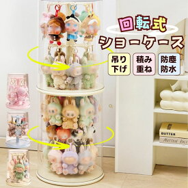 【 360°回転可能】POPMART用 収納ケース ぬいぐるみ用 ラブブ ショーケース 吊り下げ式 展示棚 高透明性 クリア ラブブ カバー 保護ケース 汚れ防止 収納バッグ 防塵 傷つけ防止 透明ケース 立つ姿 展示 LABUBU用 CRYBABY用