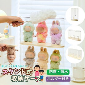 【 ホルダー付き★防塵】POPMART用 収納ケース ぬいぐるみ用 ラブブ ショーケース 展示棚 高透明性 クリア ラブブ カバー 保護ケース 汚れ防止 収納バッグ 防塵 傷つけ防止 透明ケース 立つ姿 展示 LABUBU用 CRYBABY ミニ LABUBU