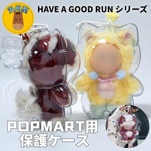 �yHave a Good Run�V���[�Y�V�o��I�zPOPMART�P�[�X �ėp�^ �ʗp ���[���� ���u�u �N���A�P�[�X �h�o ����h�~ �g�їp�V���R���X�g���b�v�t�� �U���p���[�o�b�O �ی�J�o�[ �ʂ�����ݓW���P�[�X 