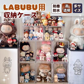 【ZIMOMO 3.0対応】ぬいぐるみ用 収納ケース ラブブ ショーケース 展示棚 穴あけ不要 簡単設置 高透明性 クリア ラブブ カバー 保護ケース 汚れ防止 防塵 傷つけ防止 透明ケース 立つ姿 展示 大天使 ZIMOMO LABUBU用 CRYBABY用 アニメグッズ POPMART対応