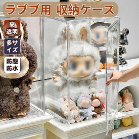 【ZIMOMO 3.0対応】ぬいぐるみ用 収納ケース ラブブ ショーケース 展示棚 穴あけ不要 簡単設置 高透明性 クリア ラブブ カバー 保護ケース 汚れ防止 防塵 傷つけ防止 透明ケース 立つ姿 展示 大天使 ZIMOMO LABUBU用 CRYBABY用 アニメグッズ POPMART対応