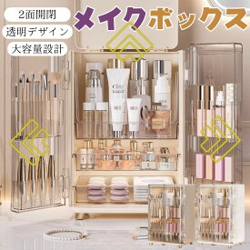 2面開閉 メイクボックス 透明 大容量 防塵 化粧品収納 スキンケア メイク メイクブラシ 整理 片付け 化粧箱 インテリア 整理整頓 おしゃれ 便利 収納アイテム メイク道具 化粧コーナー 引き出し 強力マグネット 滑り止め おしゃれ 軽量 高級感 整理整頓 収納 洗面所 寝室
