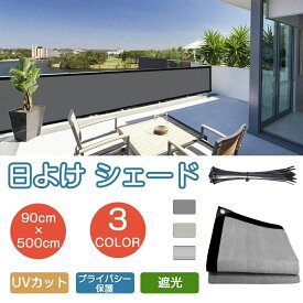 ベランダ 目隠しシート 日よけ シェード バルコニー 目隠しシェード ベランダ プライバシー保護 500×90cm オーニング サンシェード 窓 ベランダ目隠し プライバシー バルコニーシェード クールシェード 日除け 取付用紐 テント