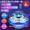 【P10倍大還元】【1つ買って1つおまけ+500円OFFクーポン】フライングボール UFO 楽天1位 回転式 ブーメラン ジャイロ ミニ ドローン 戻ってくる ボール 浮遊 光る 小学生 子供 外遊び おもちゃ ASMR 日本語取扱書付き 飛ぶ フライング ボール スピナー 飛行 子ども
