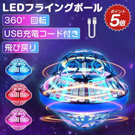 【1つ買って1つおまけ+500円OFFクーポン】フライングボール UFO 楽天1位 回転式 ブーメラン ジャイロ ミニ ドローン 戻ってくる ボール 浮遊 光る 小学生 子供 外遊び おもちゃ ASMR 日本語取扱書付き 飛ぶ フライング ボール スピナー 飛行 子ども