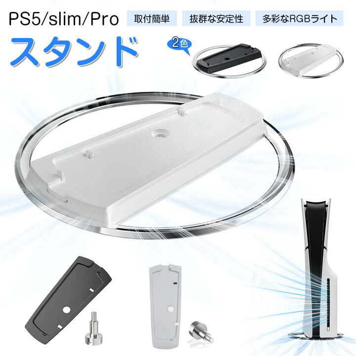 楽天市場】PS5 Slim スタンド 縦置き PS5 Pro 冷却用 スタンド 冷却台 