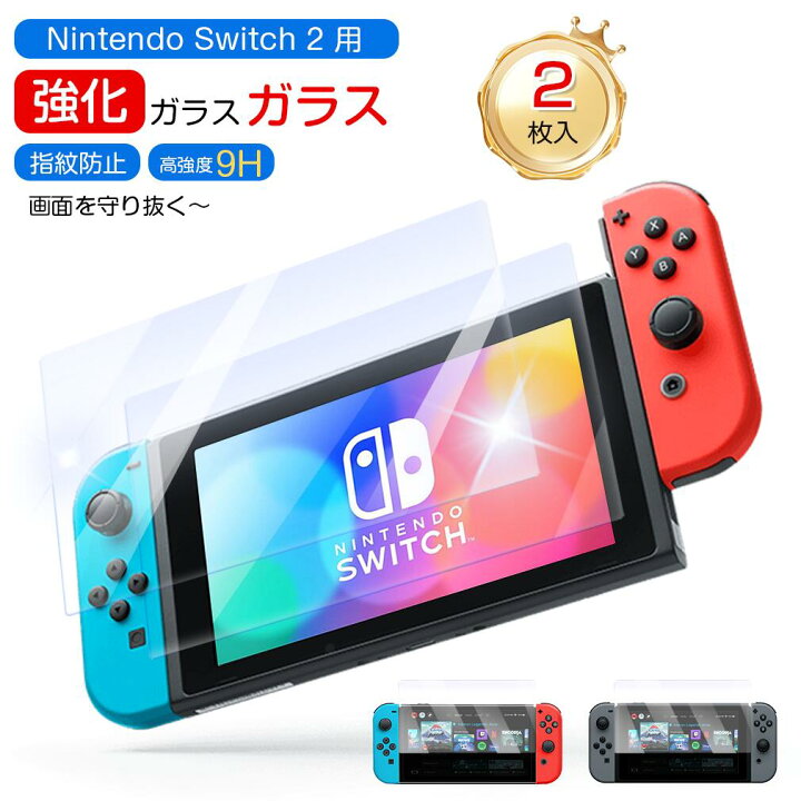 楽天市場】【365日間保証☆2枚セット】Nintendo Switch 2 ガラス 