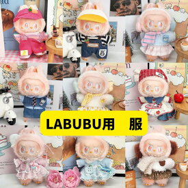 ラブブの服 ぬいぐるみの服 LABUBU用服 ラブブ 着せ替え着ぐるみ かわいい男の子 女の子 着せ替え人形 ファッション アイドル ドールウェア ぬいぐるみ 服 マカロン洋服 ズボン 靴 ネクタイ 帽子 スーツ ぬいぐるみ用服 17cm