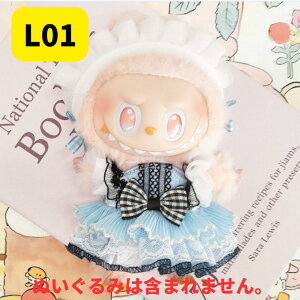 ラブブの服 ぬいぐるみの服 LABUBU用服 ラブブ 着せ替え着ぐるみ かわいい男の子 女の子 着せ替え人形 ファッション アイドル ドールウェア ぬいぐるみ 服 マカロン洋服 ズボン 靴 ネクタイ