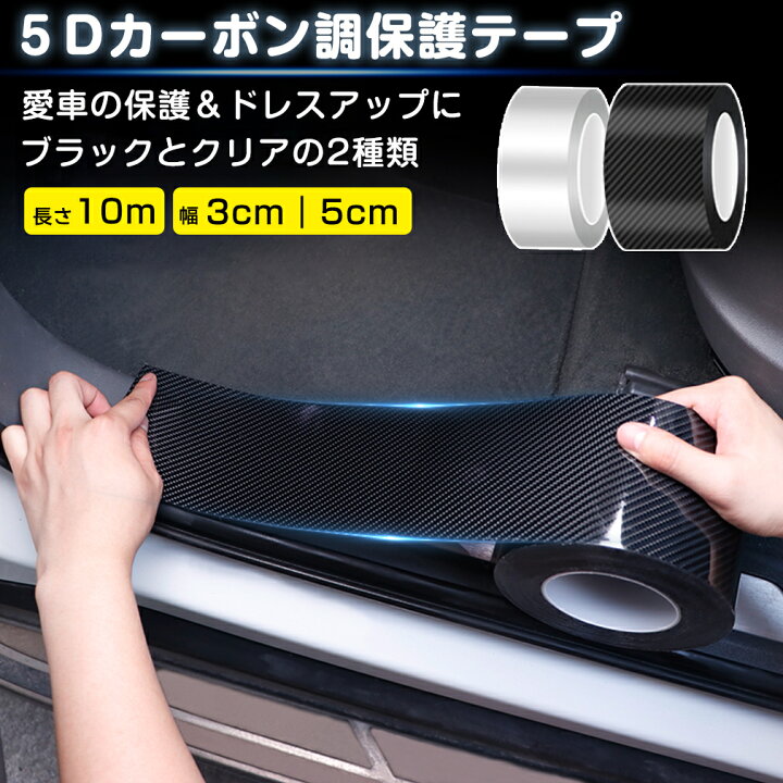 楽天市場 プロテクションフィルム 車用ドアフィルム カーフィルム 傷 汚れ 衝撃 防止 ドアエッジモール 車ドア保護 着脱簡単 糊跡なし 3cmx10m 5cmx10m 車用品 アクセサリー 車 フィルム 傷防止 テープ キズ防止 ギフト プレゼント クリスマス 福袋 オンリーワンギフト