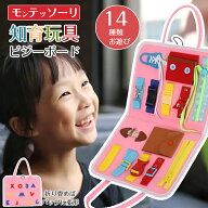ビジーボード モンテッソーリ 知育玩具 おもちゃ ファスナー お着替えの練習に 靴紐結び ボタン 指先 動…