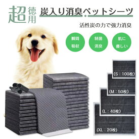 ペットシーツ 炭入り消臭 ペットシート ペット シーツ トイレシート 犬 シート トイレシーツ ペットトイレ 100個 50個 40個 20個 おしっこシート ペット用シーツ レギュラー 薄型 ワイド 大容量 まとめ買い 犬シーツ