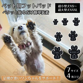 犬用足パット 4個 ペット 犬 すべり止め フットパッド 滑り止め フローリング 滑らない 足腰が弱った 後ろ足 傷防止 高齢 ワンちゃん 犬グッズ 便利グッズ フットパット ドッグダンス ペット用靴下 シール 靴 犬用パッド 老犬 シニア犬