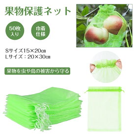 【50セット】 果物 ネット 果物保護袋 野菜 ネット フルーツネット 果物保護ネット 園芸ネット 保護 防虫 防鳥 ネット 果実 巾着袋 鳥よけ網 園芸用品 ガーデニング用品 フルーツ ガーデニング 家庭菜園 種入れ フルーツネット 果実袋 通気性