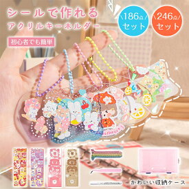 【★246点セット】 バッグチャーム DIY キーホルダー ステッカー セット シール 186点セット 可愛い ボールチェーン 手作り DIYシール フレークシール バッグ掛け 飾り アクセサリー アクセント ネームタグ 収納ボックス 幼稚園 子供 キッズ 入園祝い 小学生