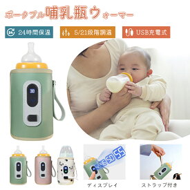 哺乳瓶ウォーマー 哺乳瓶カバー ボトルウォーマー ベビー用品 赤ちゃん用品 ミルク保温器 哺乳瓶 保温哺乳びんポーチ ミルクウォーマー 保温ポーチ 授乳 便利 夜間授乳 哺乳瓶ポーチ 温乳器 出産祝い 出産準備 ベビー 赤ちゃん ベビーグッズ お出かけグッズ お出かけ 加熱