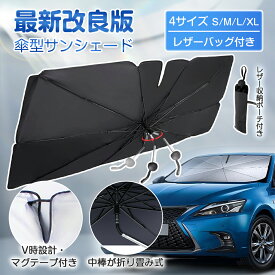 【半年保証★楽天1位】 車用 サンシェード 車 フロント 車用サンシェード フロントサンシェード 傘 傘型 フロントガラス カーサンシェード サイド uvカット 収納ポーチ付き 日除け 日よけ 折りたたみ 傘 10本骨 フロントカバー 傘式 プライバシー保護