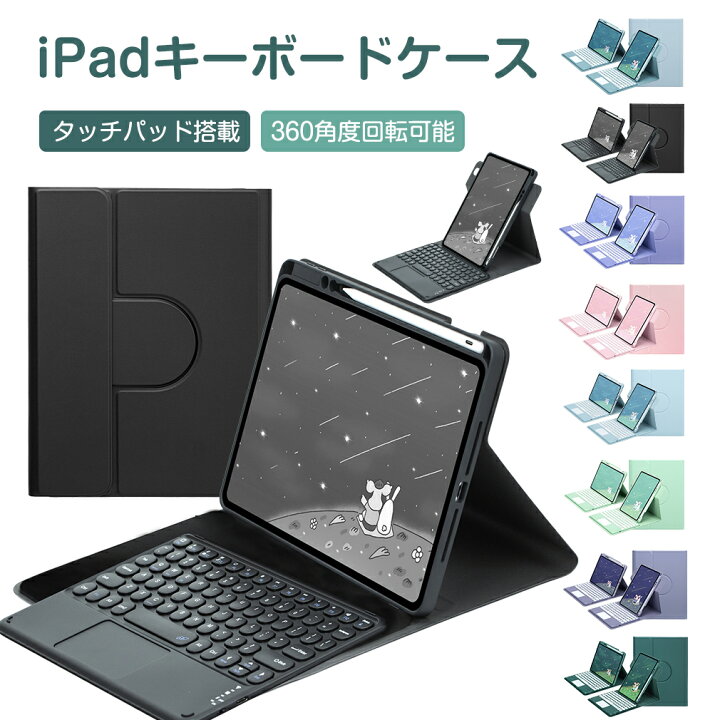 楽天市場】iPad キーボード ケース 日本語配列 タッチパッド搭載 360度 