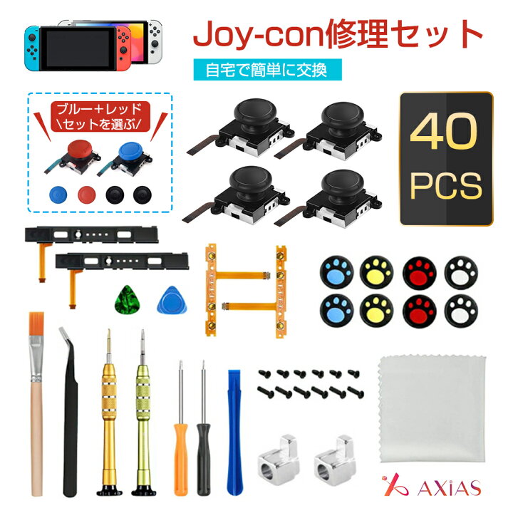 楽天市場】【初心者対応 最新改良版】40in1 修理セット Joy-con 修理 