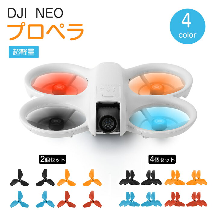 楽天市場】DJI NEO ドローン プロペラ 4個 セット 2個 セット プロペラ
