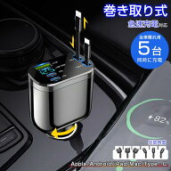 【巻き取り式】5in1 車 充電器 シガーソケット 5台同時充電 延長 リール USB Type-C Lightning PD急速充…