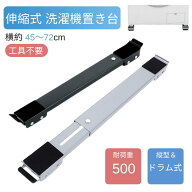 【支柱脚式ブレーキ】洗濯機 台 洗濯機 二足 置き台 耐荷重500KG 洗濯機スライド台 かさ上げ台 洗濯機台 …