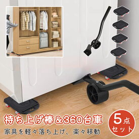 家具移動 キャスター 便利グッズ リフター 台車セット 金属製 家具移動ヘルパー 移動キャリー 金属製移動ドーリー 耐荷重約150kg 耐震 静音 脚付き家具対応 引越し 家具裏の掃除 ヘルパー 台車 引越 家具 家電 タンス移動 冷蔵庫移動 掃除 安全 頑丈