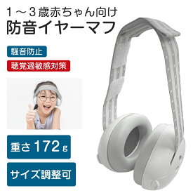 ベビー用 防音イヤーマフ ベビーサイズ 聴覚過敏 耳栓 幼児 赤ちゃん 騒音対策 新生児 サイズ調節 高性能 イベント フェス スポーツ 旅行 コンサート ヘッドホン 花火 子供用 イヤマフ 自閉症 収納袋付き 遮音 勉強 学習 おしゃれ 生活音