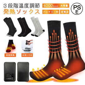 【★1年保証】 電熱ソックス 4000mAh大容量 ヒーターソックス 電熱靴下 発熱 両面発熱 加熱ソックス 加熱靴下 USB充電式 バッテリー給電 3段階温度調節 水洗い 防寒ソックス 電気靴下 バイク アウトドア 男女兼用 PSE認証済